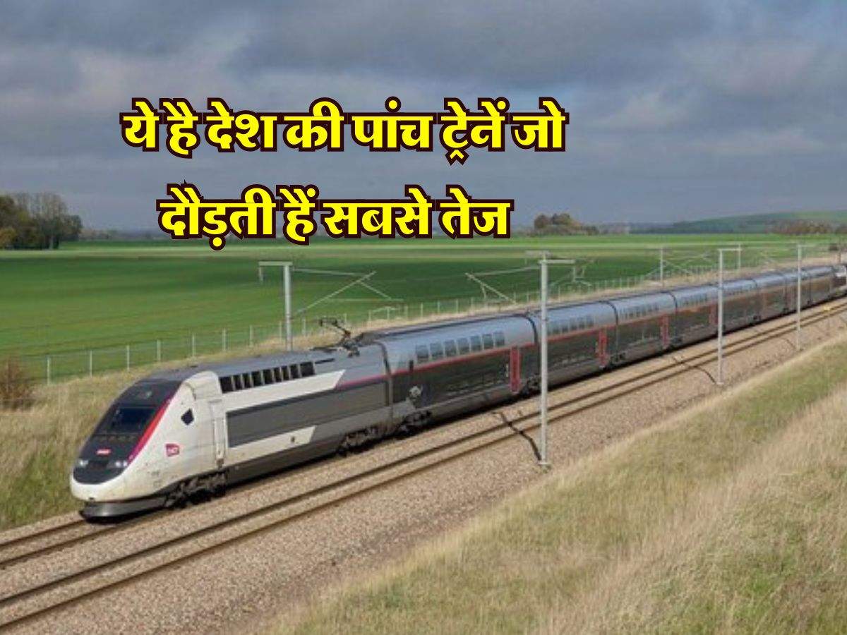 Indian Railways : ये है देश की पांच ट्रेनें जो दौड़ती हैं सबसे तेज, क्या आपने किया है कभी सफर