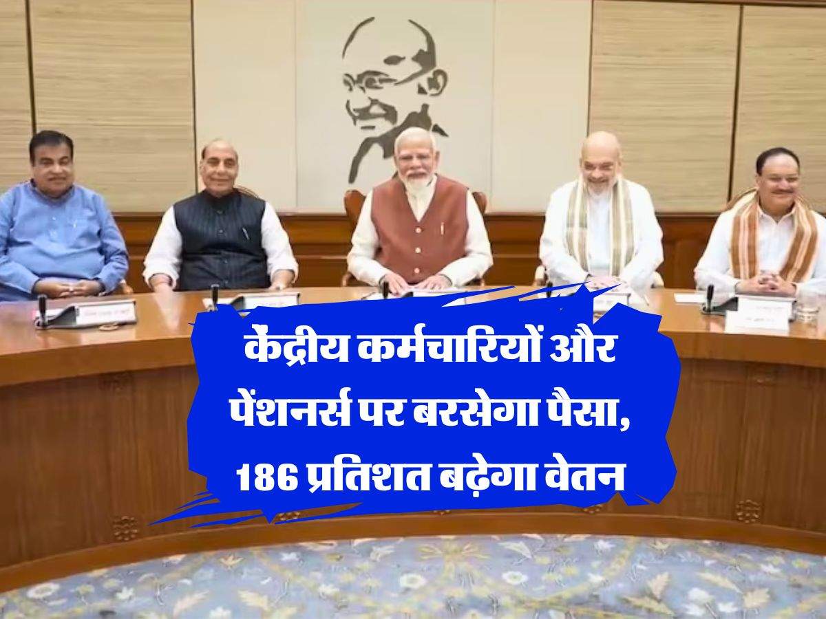 8th Pay Commission : केंद्रीय कर्मचारियों और पेंशनर्स पर बरसेगा पैसा, 186 प्रतिशत बढ़ेगा वेतन