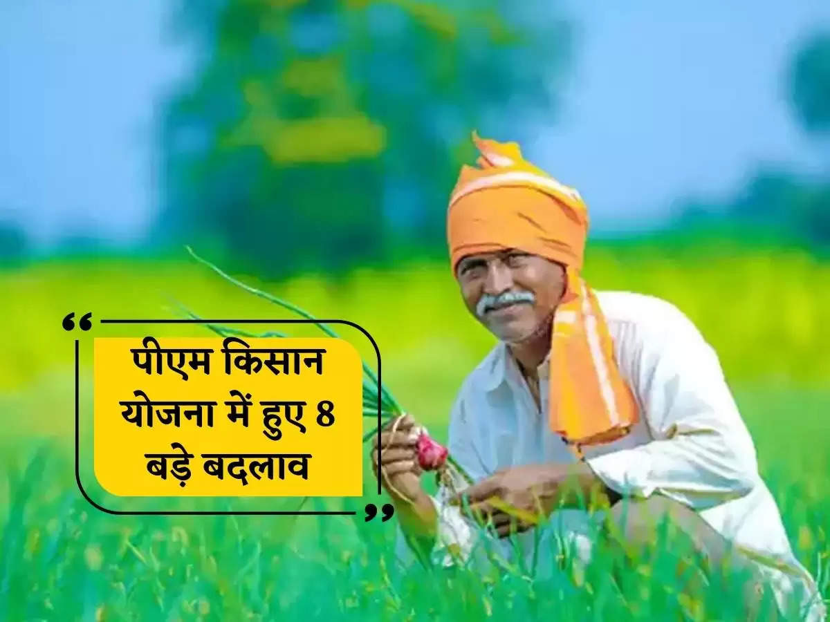 8 major changes made in PM Kisan Yojana, check immediately or else all installments will have to be returned