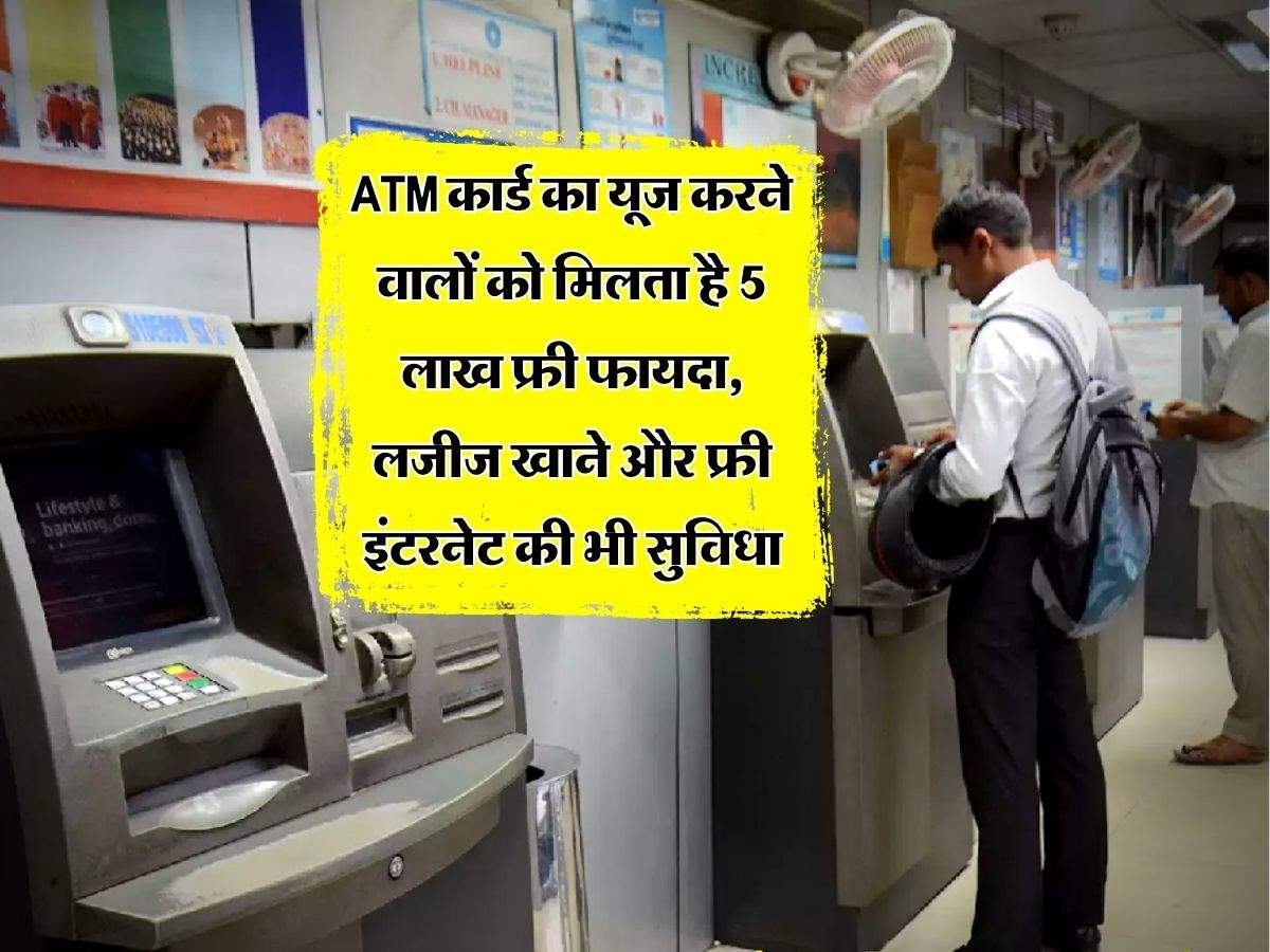 ATM कार्ड का यूज करने वालों को मिलता है 5 लाख फ्री फायदा, लजीज खाने और फ्री इंटरनेट की भी सुविधा, अधिकत्तर लोगों को नहीं है इसकी जानकारी