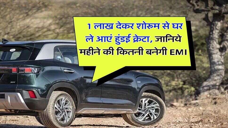 Hyundai Creta :1 लाख देकर शोरूम से घर ले आएं हुंडई क्रेटा, जानिये महीने की कितनी बनेगी EMI