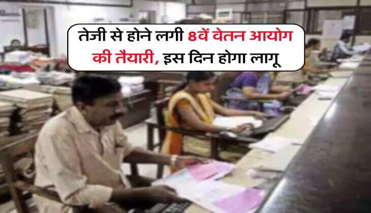 तेजी से होने लगी 8वें वेतन आयोग की तैयारी, इस दिन होगा लागू