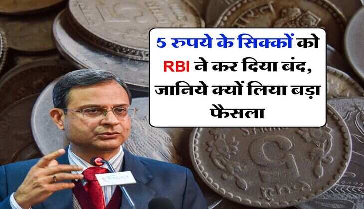 5 रुपये के सिक्कों को RBI ने कर दिया बंद, जानिये क्यों लिया बड़ा फैसला