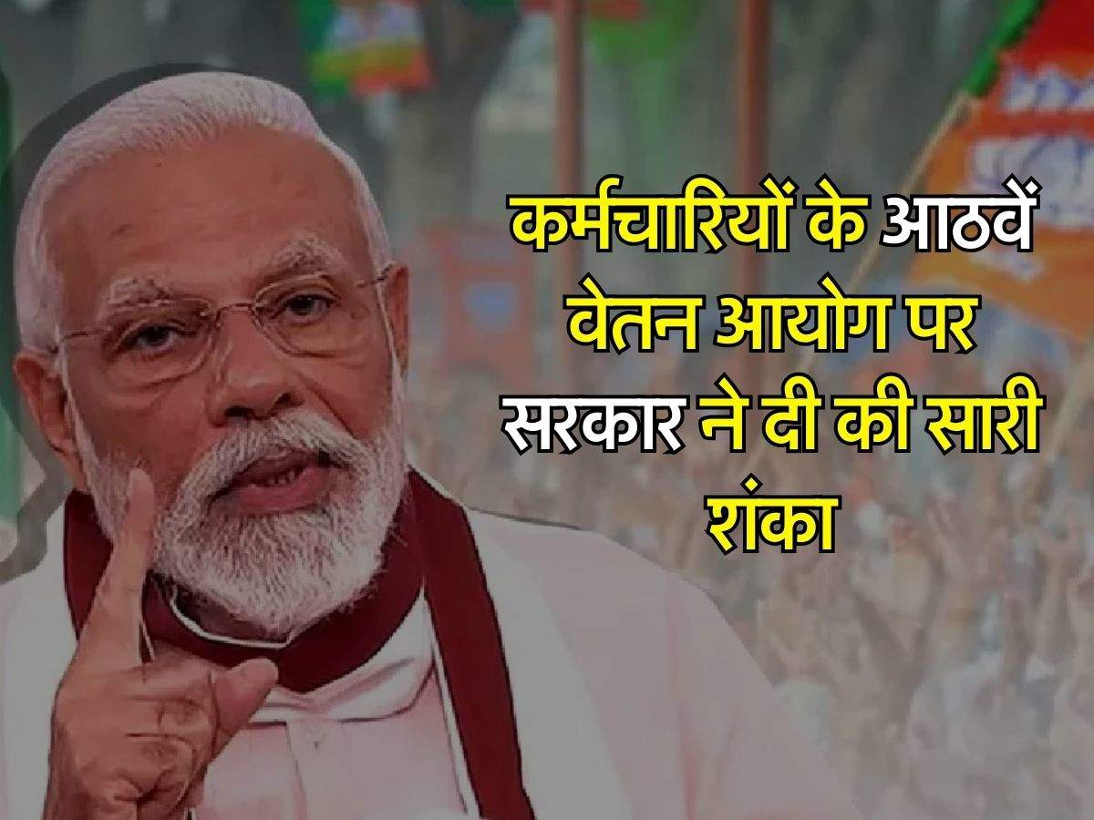 8th Pay Commission: कर्मचारियों के आठवें वेतन आयोग पर सरकार ने दी की सारी शंका