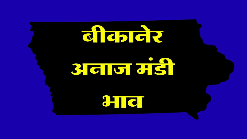 बीकानेर अनाज मंडी भाव 3 अक्टूबर 2026: ग्वार, मोठ और मूंग में तेजी, गेहूं-ईसबगोल में मंदी