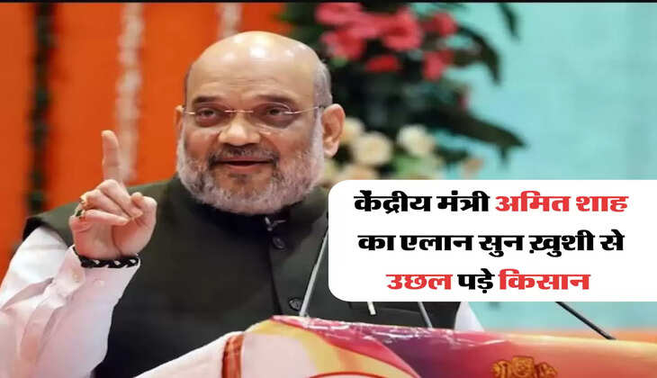 केंद्रीय मंत्री अमित शाह का एलान सुन ख़ुशी से उछल पड़े किसान 