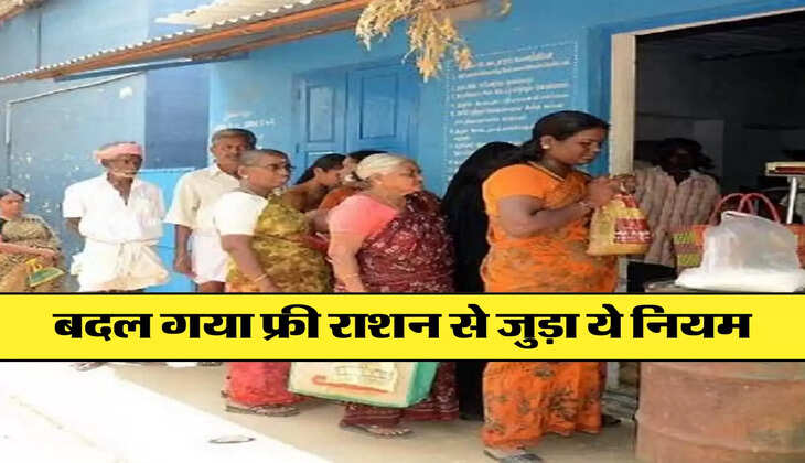 बदल गया फ्री राशन से जुड़ा ये नियम