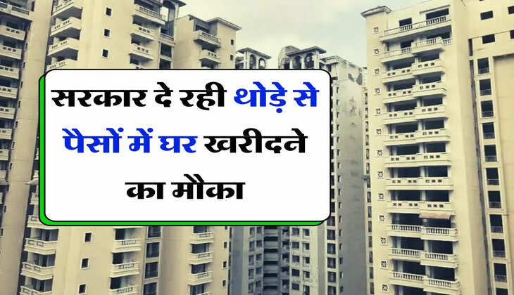 Government Scheme : सरकार दे रही थोड़े से पैसों में घर खरीदने का मौका