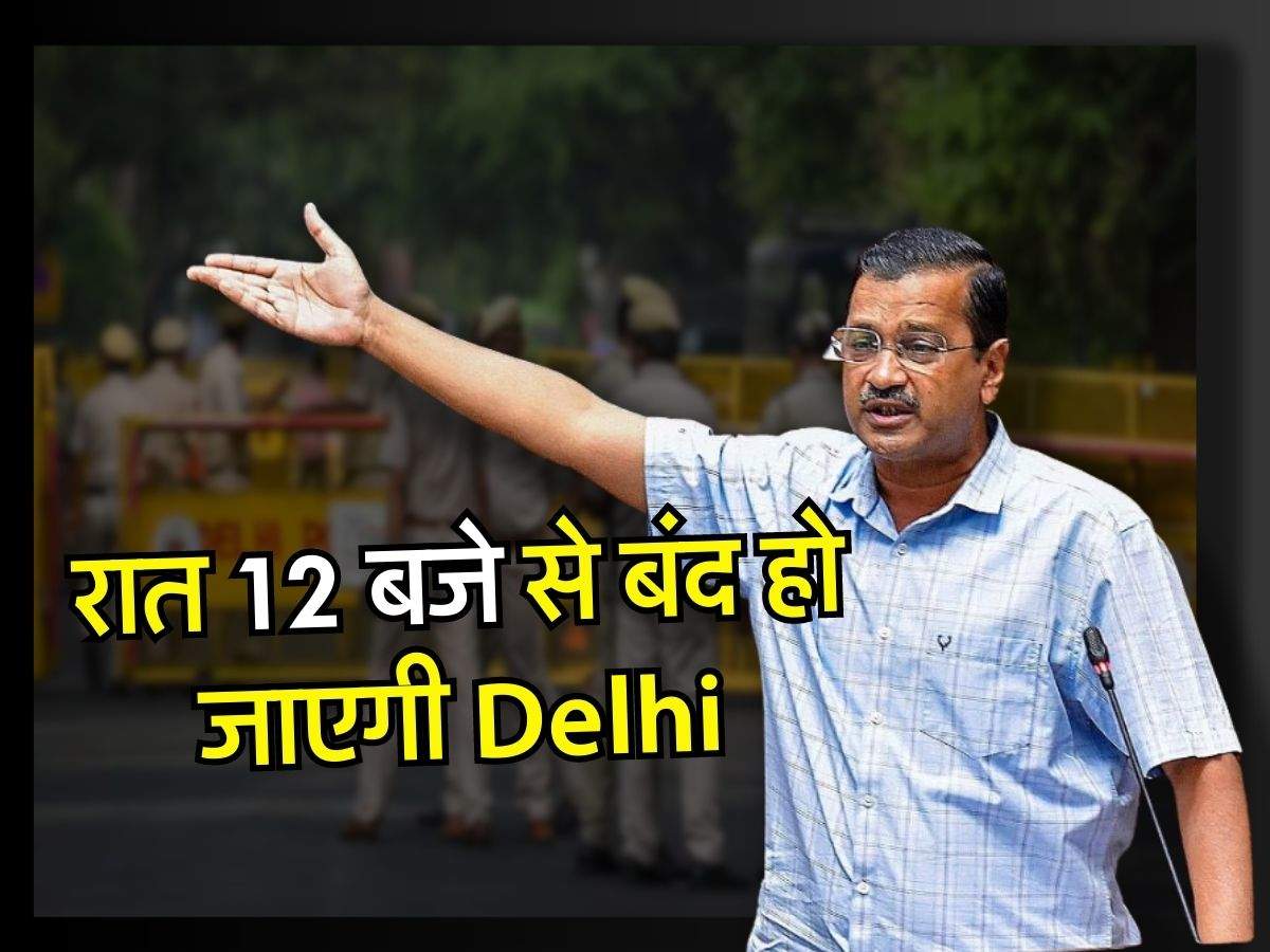 रात 12 बजे से बंद हो जाएगी Delhi, ट्रैफिक से लेकर और सारे नियम जान लीजिए