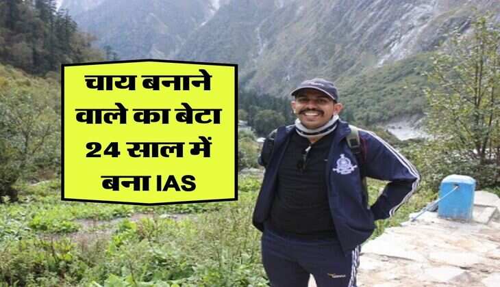 success story: चाय बनाने वाले के बेटे ने 24 साल की उम्र में रच दिया इतिहास, बिना कोचिंग के क्लीयर कर दिखाया युपीएससी