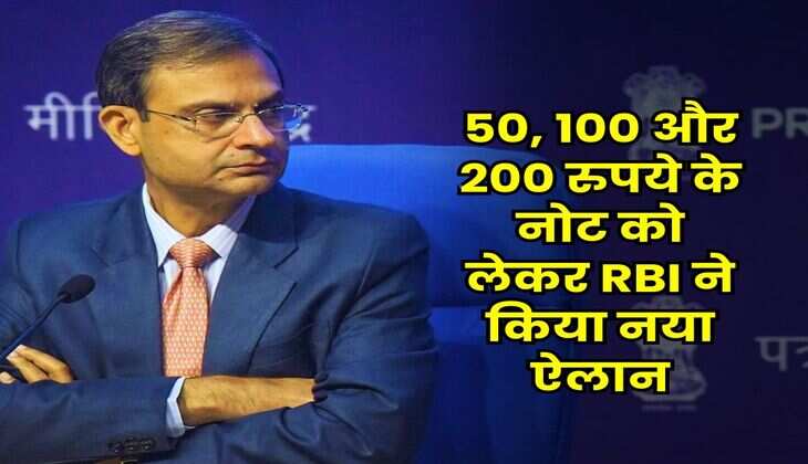 Indian Currency : 50, 100 और 200 रुपये के नोट को लेकर RBI ने किया नया ऐलान