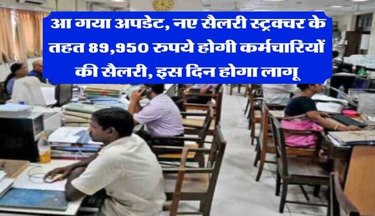 8th Pay Commission : आ गया अपडेट, नए सैलरी स्&zwj;ट्रक्&zwj;चर के तहत 89,950 रुपये होगी कर्मचारियों की सैलरी, इस दिन होगा लागू