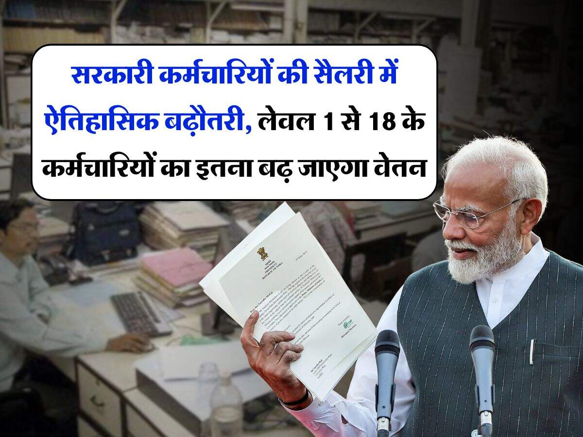 salary hike : सरकारी कर्मचारियों की सैलरी में ऐतिsalary hike : सरकारी कर्मचारियों की सैलरी में ऐतिहासिक बढ़ौतरी, लेवल 1 से 18 के कर्मचारियों का इतना बढ़ जाएगा वेतनहासिक बढ़ौतरी, लेवल 1 से 18 के कर्मचारियों का इतना बढ़ जाएगा वेतन