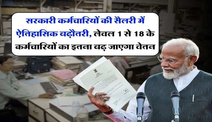 salary hike : सरकारी कर्मचारियों की सैलरी में ऐतिsalary hike : सरकारी कर्मचारियों की सैलरी में ऐतिहासिक बढ़ौतरी, लेवल 1 से 18 के कर्मचारियों का इतना बढ़ जाएगा वेतनहासिक बढ़ौतरी, लेवल 1 से 18 के कर्मचारियों का इतना बढ़ जाएगा वेतन