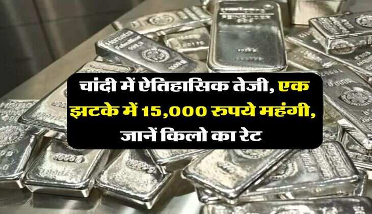 Silver Ka Rate : चांदी में ऐतिहासिक तेजी, &nbsp;एक झटके में 15,000 रुपये महंगी, जानें किलो का रेट&nbsp;