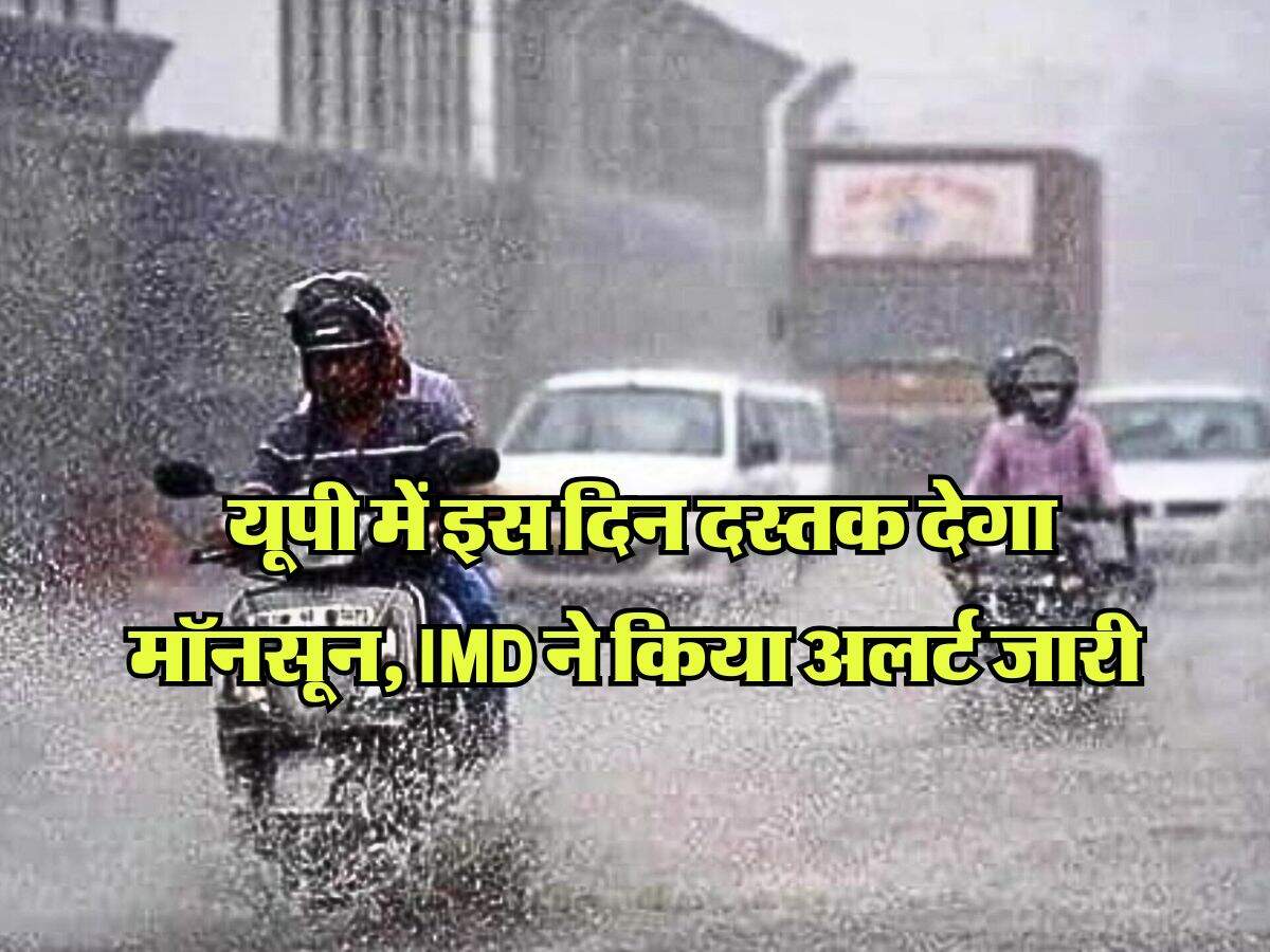 UP Monsoon Update : यूपी में इस दिन दस्तक देगा मॉनसून, IMD ने किया अलर्ट जारी