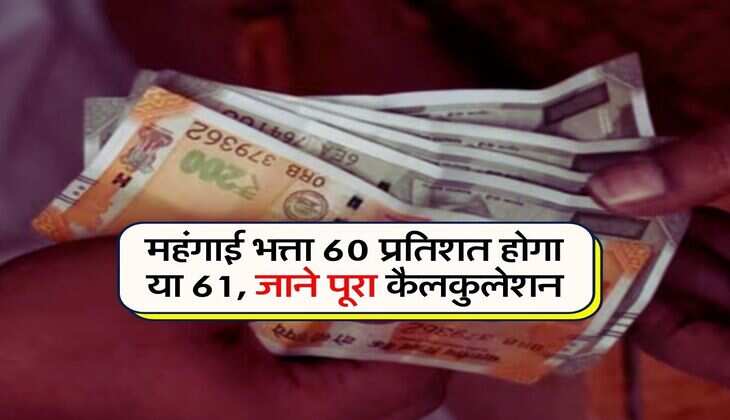 DA Hike : महंगाई भत्ता 60 प्रतिशत होगा या 61, जाने पूरा कैलकुलेशन