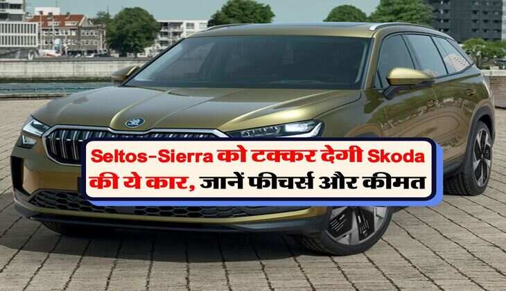 Seltos-Sierra को टक्कर देगी Skoda की ये कार, जानें फीचर्स और कीमत