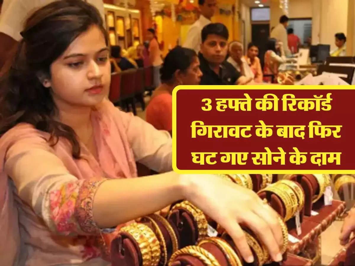 Gold Price Today: 3 हफ्ते की र‍िकॉर्ड ग‍िरावट के बाद फिर घट गए सोने के दाम, 14,18, 22 और 24 कैरेट के जानें भाव 