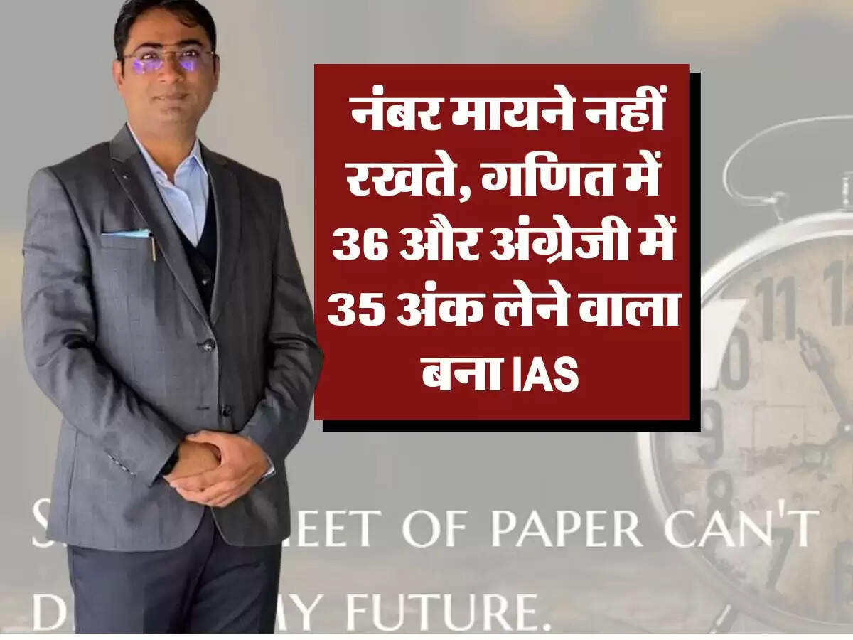 Success Story : नंबर मायने नहीं रखते, गणित में 36 और अंग्रेजी में 35 अंक लेने वाला बना IAS
