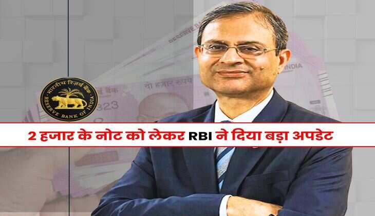 2000 Rupee Notes : 2 हजार के नोट को लेकर RBI ने दिया बड़ा अपडेट