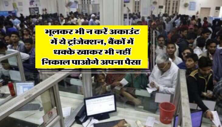 RBI : भूलकर भी न करें अकाउंट में ये ट्रांजेक्शन, बैंकों में धक्के खाकर भी नहीं निकाल पाओगे अपना पैसा  