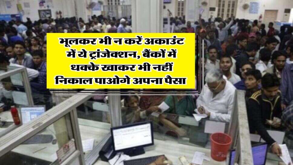 RBI : भूलकर भी न करें अकाउंट में ये ट्रांजेक्शन, बैंकों में धक्के खाकर भी नहीं निकाल पाओगे अपना पैसा &nbsp;