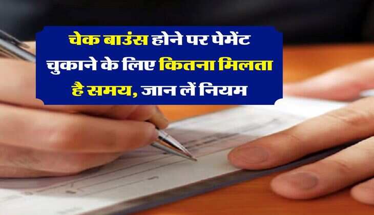 bank cheque bounce : चेक बाउंस होने पर पेमेंट चुकाने के लिए कितना मिलता है समय, जान लें नियम