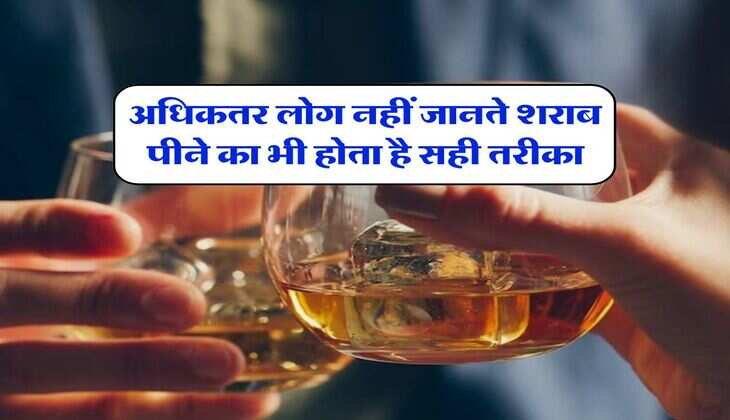 Whiskey : अधिकतर लोग नहीं जानते शराब पीने का भी होता है सही तरीका