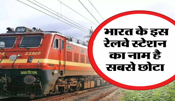 Indian Railway: भारत के इस रेलवे स्टेशन का नाम है सबसे छोटा, पता भी नहीं लगेगा कब हुआ शुरू और कब खत्म