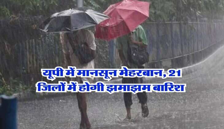 UP Mausam : यूपी में मानसून मेहरबान, 21 जिलों में होगी झमाझम बारिश 