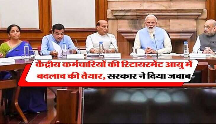 Retirement age : केंद्रीय कर्मचारियों की रिटायरमेंट आयु में बदलाव की तैयार, सरकार ने दिया जवाब