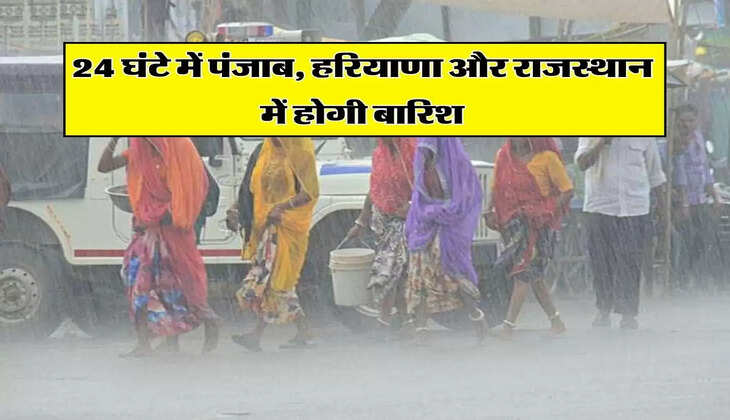 Today's Weather :  24 घंटे में पंजाब, हरियाणा और उत्तरी राजस्थान में होगी बारिश, IMD ने जारी किया बुलेटिन