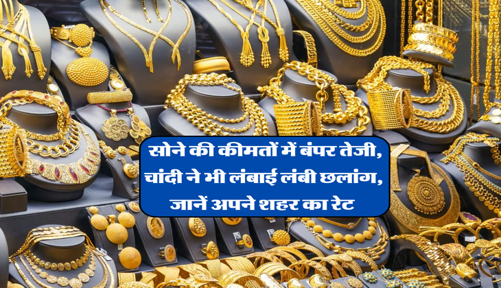 Gold Price :&nbsp;सोने की कीमतों में बंपर तेजी, चांदी ने भी लंबाई लंबी छलांग, जानें अपने शहर का रेट&nbsp;