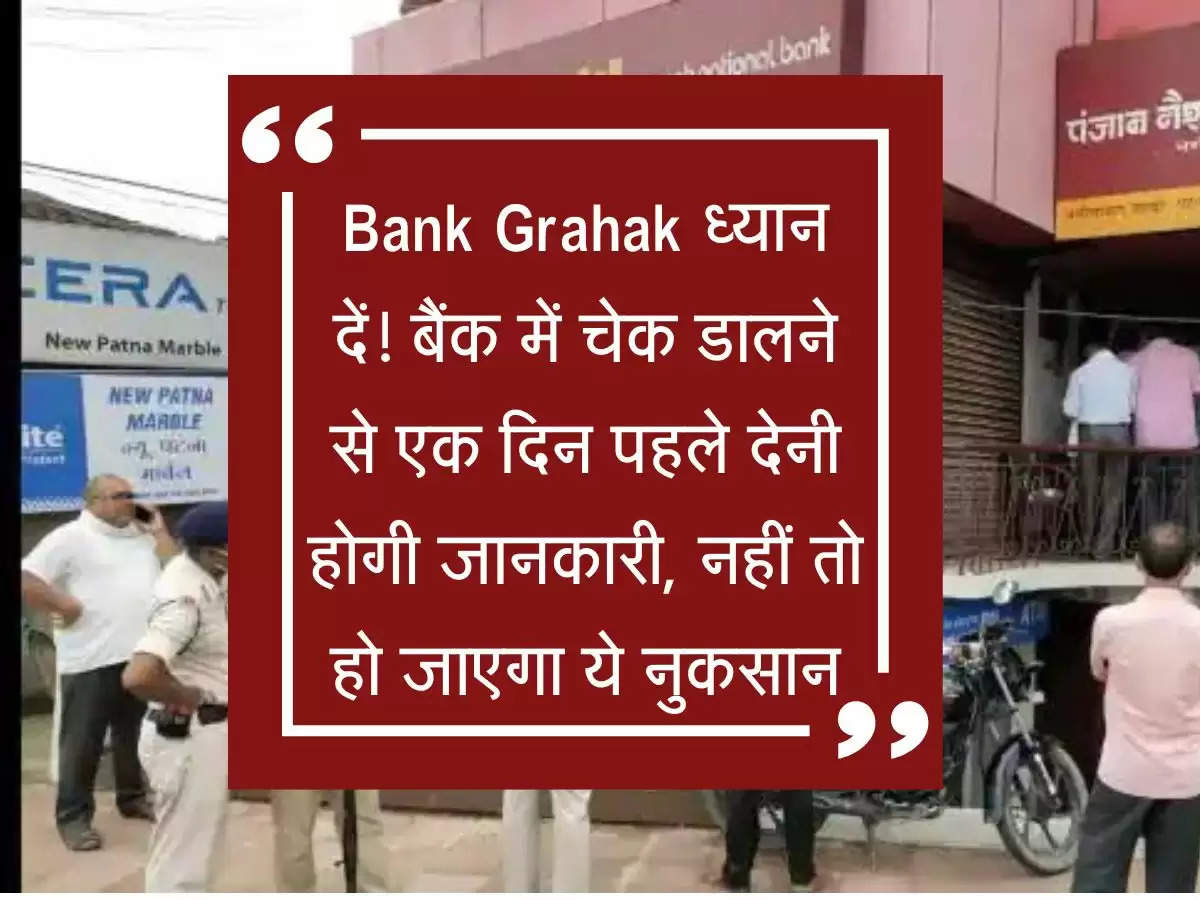 Bank Grahak ध्यान दें! बैंक में चेक डालने से एक दिन पहले देनी होगी जानकारी, नहीं तो हो जाएगा ये नुकसान