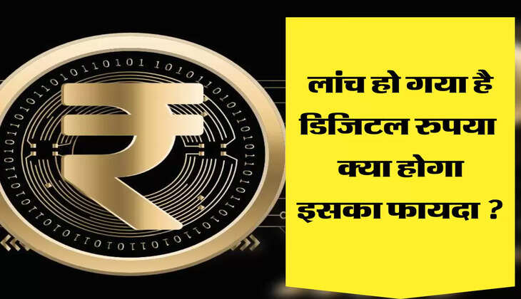 लांच हो गया है डिजिटल रुपया  क्या होगा इसका फायदा ?