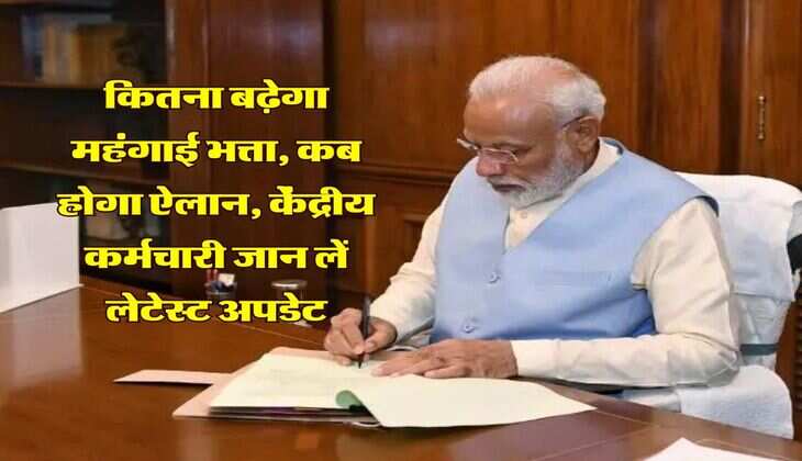 DA Hike Update : कितना बढ़ेगा महंगाई भत्ता, कब होगा ऐलान, केंद्रीय कर्मचारी जान लें लेटेस्ट अपडेट