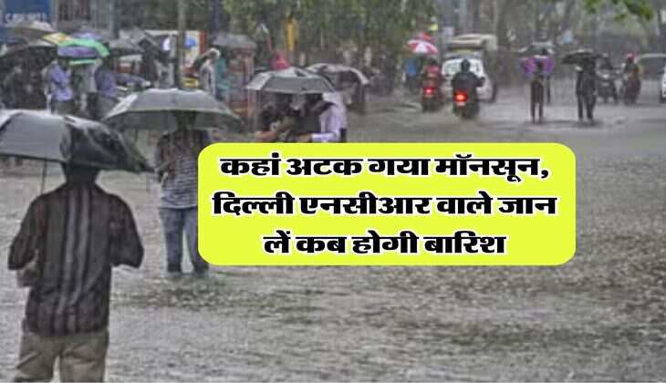 Delhi NCR Weather : कहां अटक गया मॉनसून, दिल्ली एनसीआर वाले जान लें कब होगी बारिश