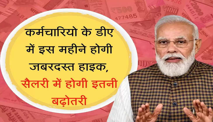 DA Hike कर्मचारियो के डीए में इस महीने होगी जबरदस्त हाइक, सैलरी में होगी इतनी बढ़ोतरी