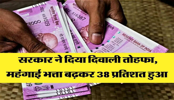  सरकार ने दिया दिवाली तोहफा, महंगाई भत्ता बढ़कर 38 प्रतिशत हुआ