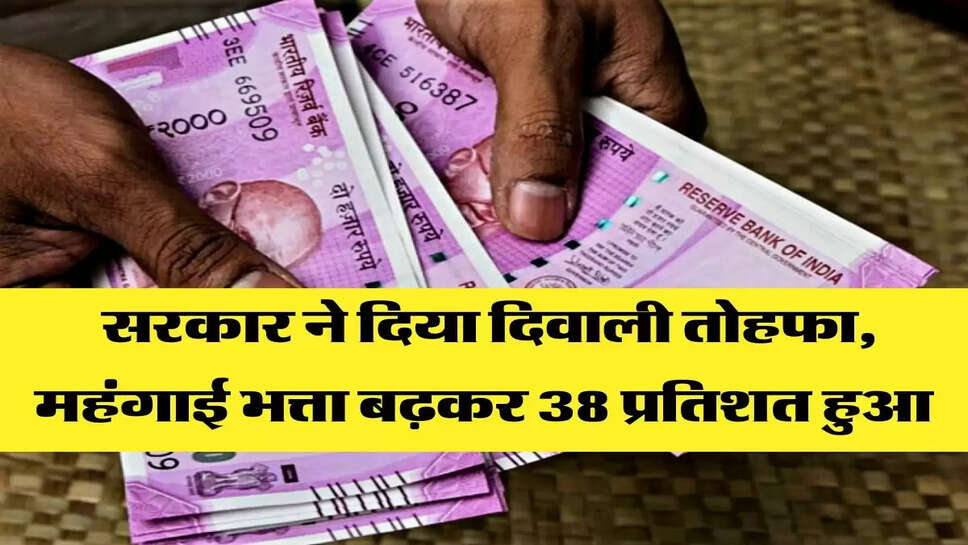  सरकार ने दिया दिवाली तोहफा, महंगाई भत्ता बढ़कर 38 प्रतिशत हुआ