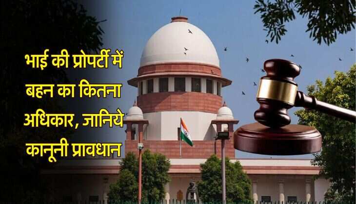 sister's property rights : भाई की प्रोपर्टी में बहन का कितना है अधिकार, जानिये कानूनी प्रावधान