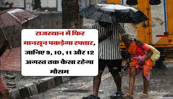 Rajasthan Rain : राजस्थान में फिर मानसून पकड़ेगा रफ्तार, जानिए 9, 10, 11 और 12 अगस्त तक कैसा रहेगा मौसम