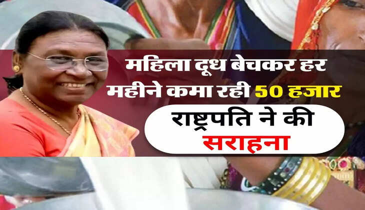 Success Story : महिला दूध बेचकर हर महीने कमा रही 50 हजार, राष्ट्रपति ने की सराहना
