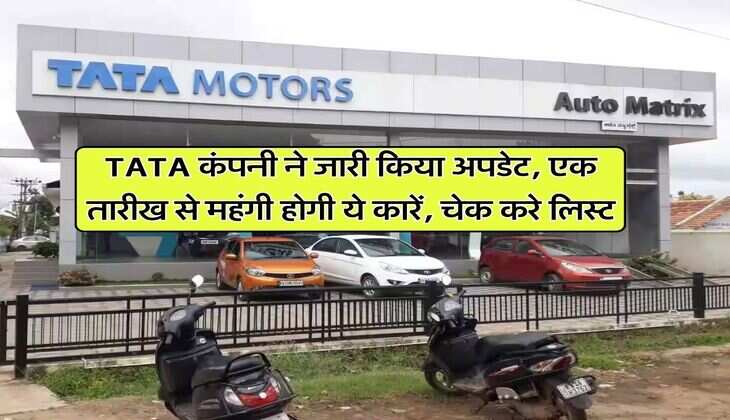TATA कंपनी ने जारी किया अपडेट, एक तारीख से महंगी होगी ये कारें, चेक करे लिस्ट