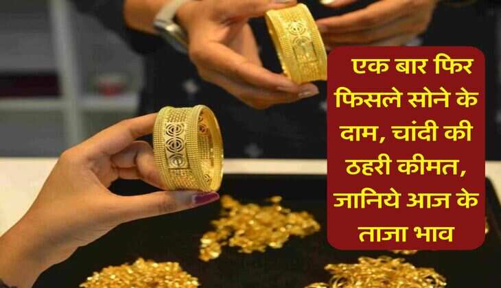 UP Gold Rate Today : एक बार फिर फिसले सोने के दाम, चांदी की ठहरी कीमत, जानिये आज के ताजा भाव