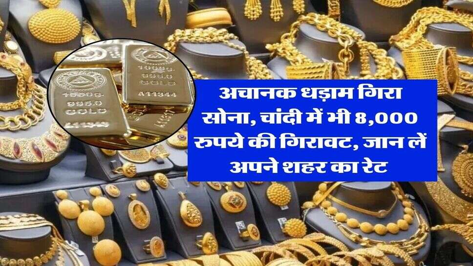 Gold Silver Rate : अचानक धड़ाम गिरा सोना, चांदी में भी 8,000 रुपये की गिरावट, जान लें अपने शहर का रेट&nbsp;