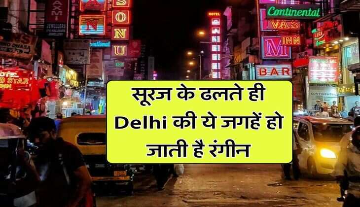 सूरज के ढलते ही Delhi की ये जगहें हो जाती है रंगीन