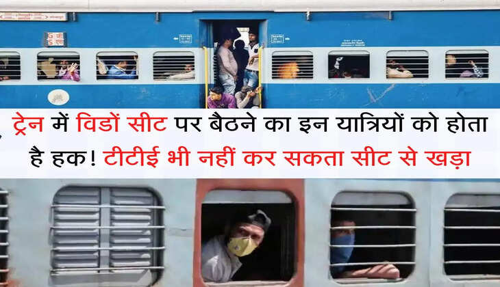 Train Windows Seat ट्रेन में विडों सीट पर बैठने का इन यात्रियों को होता है हक! टीटीई भी नहीं कर सकता सीट से खड़ा