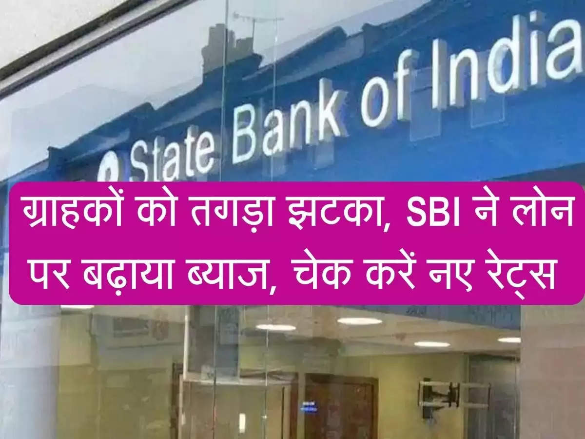 SBI Loan credit Hike : ग्राहकों को तगड़ा झटका, SBI ने लोन पर बढ़ाया ब्याज